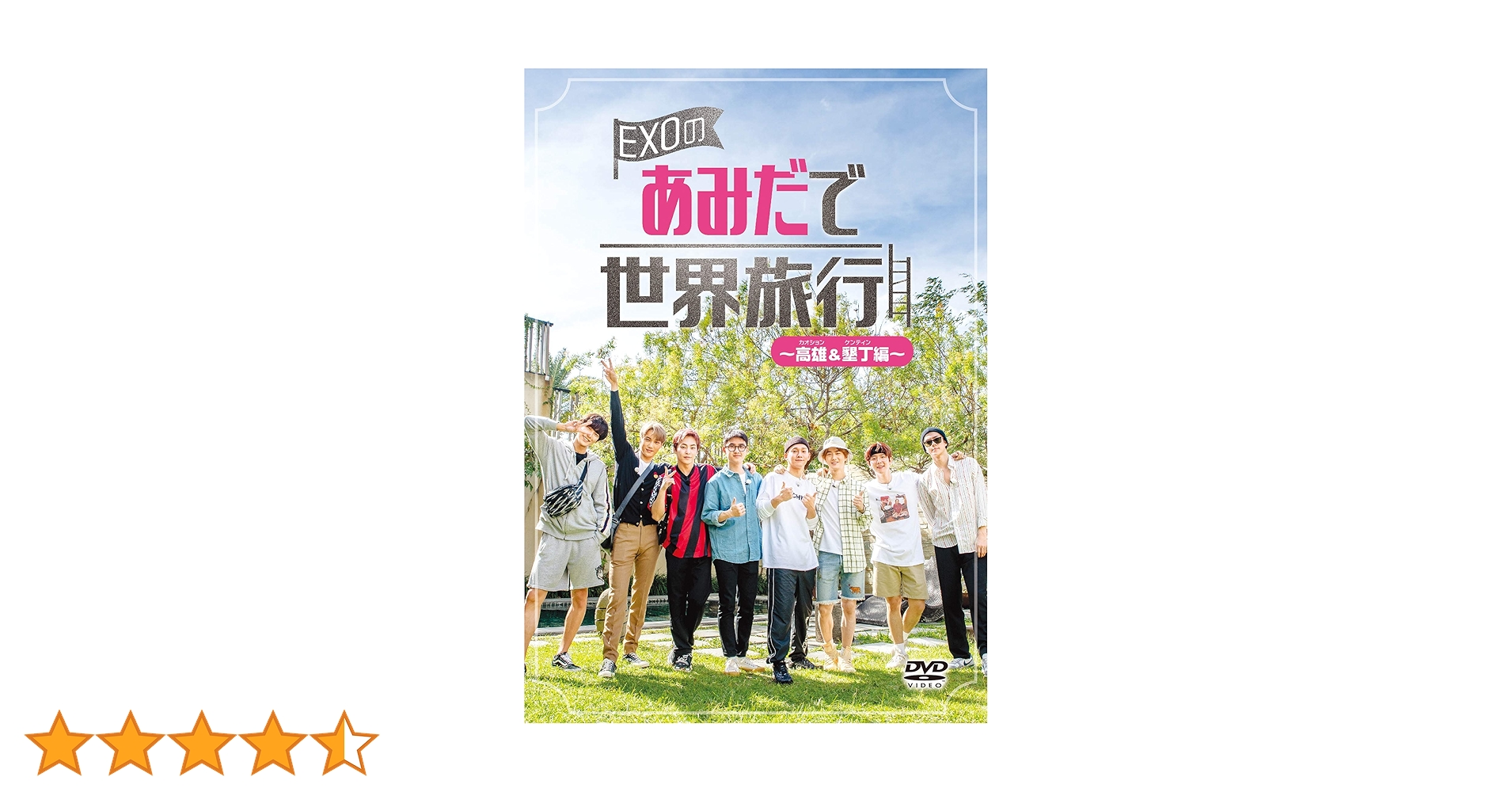 Amazon.co.jp: EXOのあみだで世界旅行~高雄&墾丁編~ [DVD] : EXO